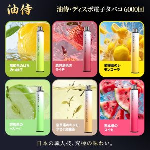 油侍一次性電子煙 6000口多口味合集，匯集高知蜂蜜柚子、鹿兒島荔枝、愛媛檸檬可樂、群馬葡萄、熊本西瓜與奈良桂花烏龍茶，從果香到茶韻，全面滿足不同玩家的口味偏好，展現油侍品牌的多元匠心調製。