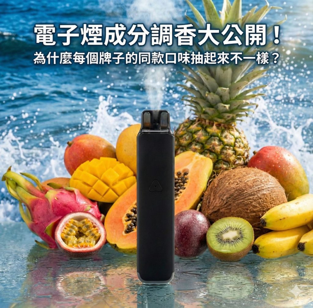 電子煙成分調香大公開!為什麼每個牌子的同款口味抽起來不一樣?